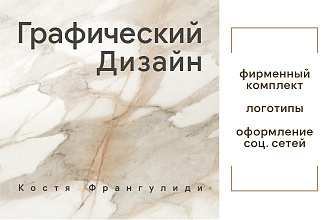 Создаю и разрабатываю фирменный стиль