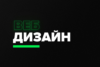 Веб-дизайн для вашего проекта
