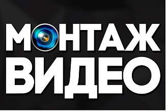 Выполню монтаж видео
