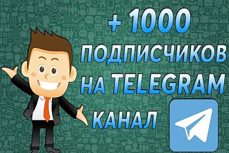 1000 подписчиков на Telegram канал