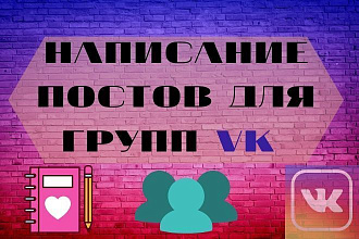 Ведение страниц ВК. Написание 20 постов