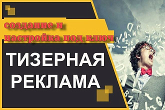 Реклама в Тизерных сетях под ключ