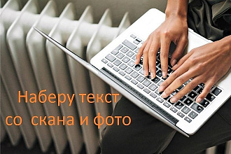 Набор текста с скана и фотографий