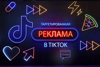 Таргетированная реклама TikTok