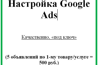 Настройка контекстной рекламы Google Ads, под ключ