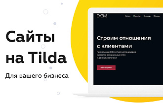 Дизайнерский сайт на Tilda