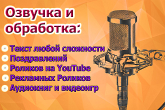 Харизматичная и дикторская озвучка текста любой сложности