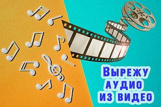 Выделю звук из видеофайла