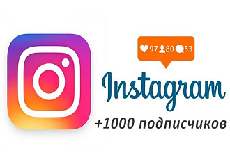 1000 живых подписчиков instagram