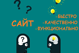 Создам сайт-визитку под ключ для любой сферы деятельности