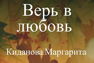 Создаю дизайны обложек для книг