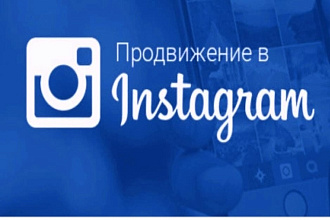 Добавляю подписчиков и лайки в инстаграм