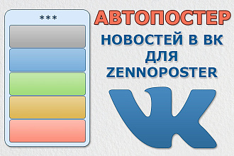 Открытый шаблон Zennoposter для постинга новостей в ВК
