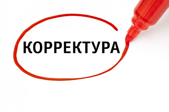 Откорректирую текст