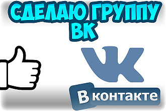 Создание и оформление группы вк