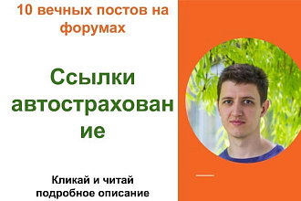 Вечные форумные ссылки автострахование. Посты на форумах, комментарии