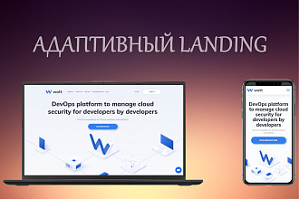 Разработка Landing, адаптивная верстка