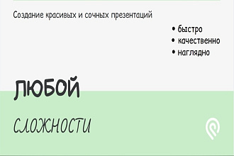 Сделаю красивую презентацию
