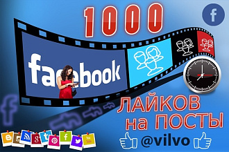 1000 лайков на посты в facebook