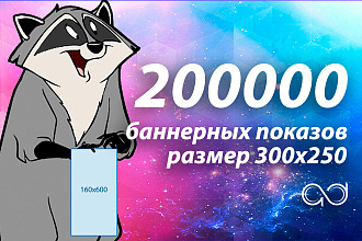 200 тыс баннерных показов, размер 160х600