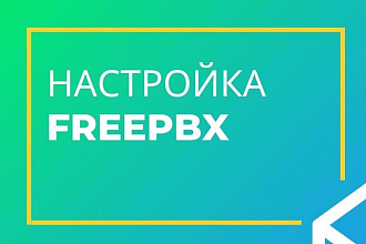 Настройка и поддержка FreePBX