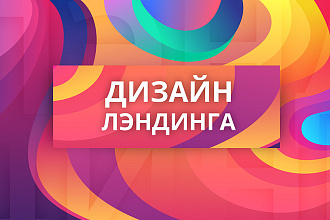 Создам дизайн сайта, лендинга