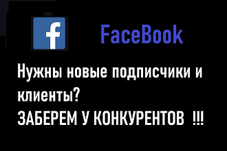 Продвижение FaceBook. Реклама у конкурентов равно новые клиенты