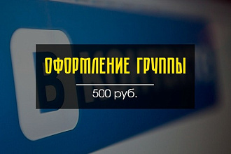 Сделаю оформление группы для ВК