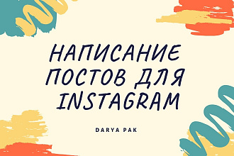 Напишу 2 поста для Instagram