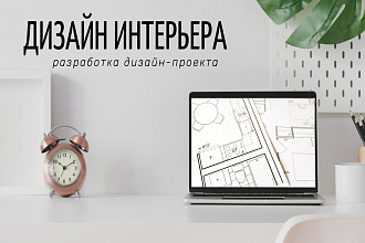 Разработка дизайн-проекта интерьера