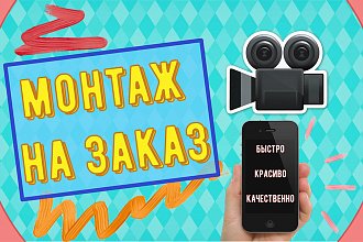 Сделаю монтаж вашего видео на заказ