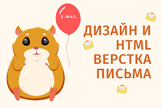Email рассылка. Дизайн и html-верстка письма