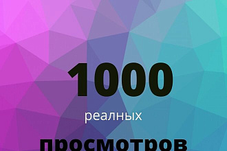 1000 реалных просмотров вYoutube с гарантией