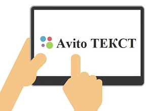 Текст для Avito, Юла и остальных досок