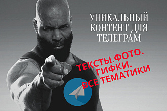 Контент для Телеграм