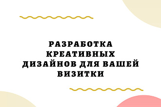 Создам для вас крутой дизайн визитной карточки