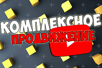 Комплексное продвижение вашего видео YouTube