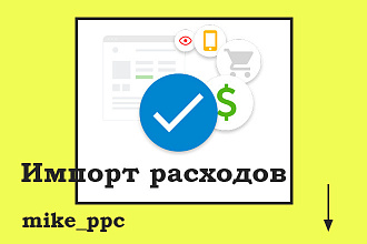 Настройка импорта расходов в Google Analytics