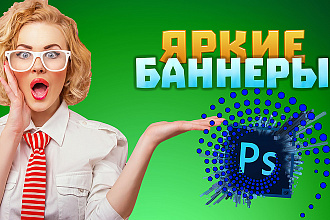 Качественные баннеры, а также иконки