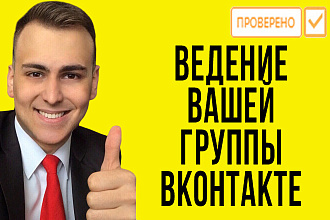 Ведение вашей группы во вконтакте