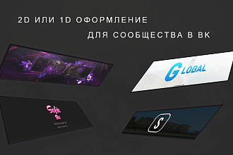 Сделаю 2D оформление для VK группы 50 рублей