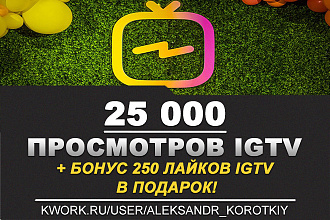 25000 Просмотров видео на IGTV в Инстаграм + 250 лайков IGTV в подарок