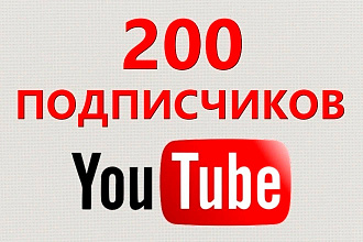 200 подписчиков на канал в ютубе