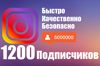 1200 живых подписчиков на профиль в Instagram