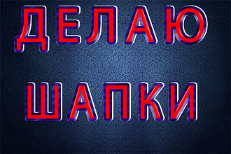 Сделаю шапку не дорого