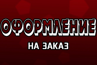 Сделаю оформление для YoTube