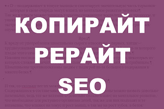 Копирайтинг, рерайтинг, уникальность от 95% минимум