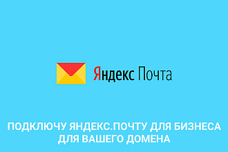 Подключу Яндекс. Почту для бизнеса для вашего домена