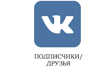 1000 подписчиков, друзей ВК