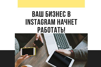 Аудит профиля в Instagram+ отчет с рекомендациями